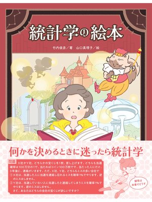 cover image of 統計学の絵本